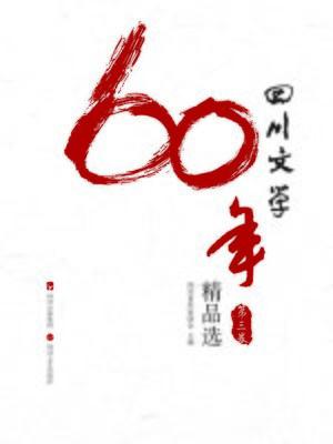cover image of 四川文学60年精品选：第三卷